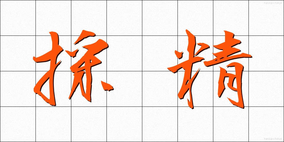 採精 (さいせい)