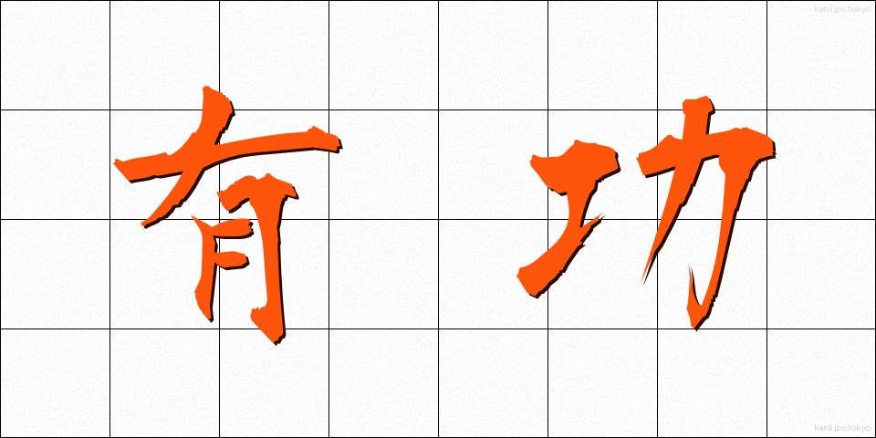 有功 (ゆうこう)