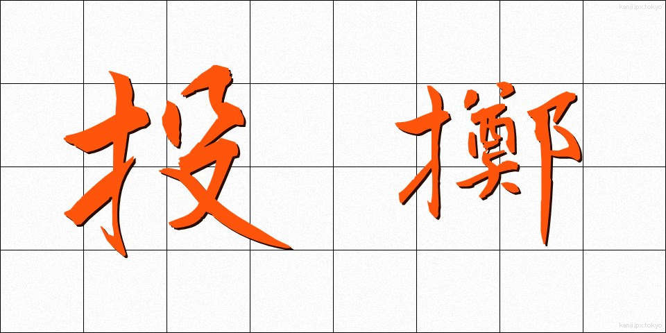 投擲 (とうてき)