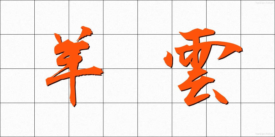 羊雲 (よううん)