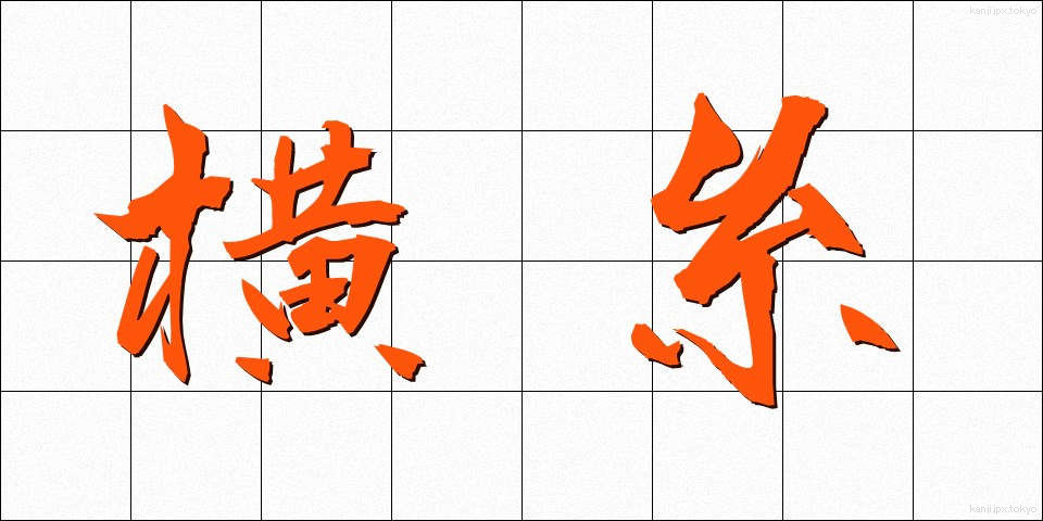 横糸 (よこいと)