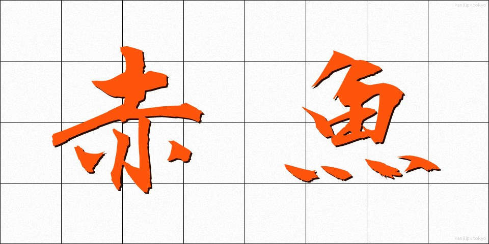 赤魚 (あかうお)