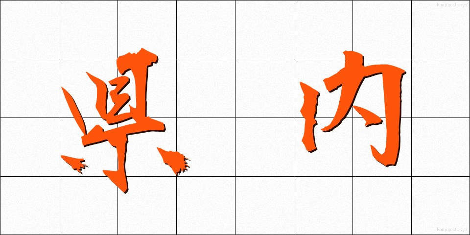 県内 (けんない)