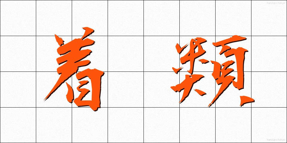 着類 (ちゃくるい)