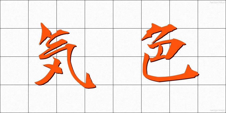 気色 (きしょく)