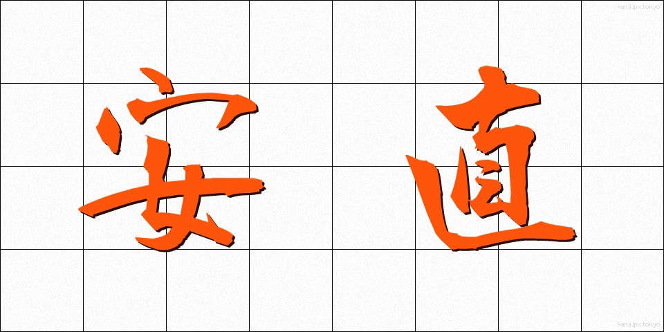 安直 (あんちょく)