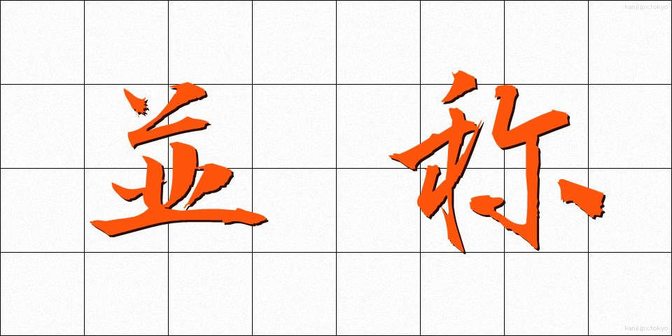 並称 (へいしょう)