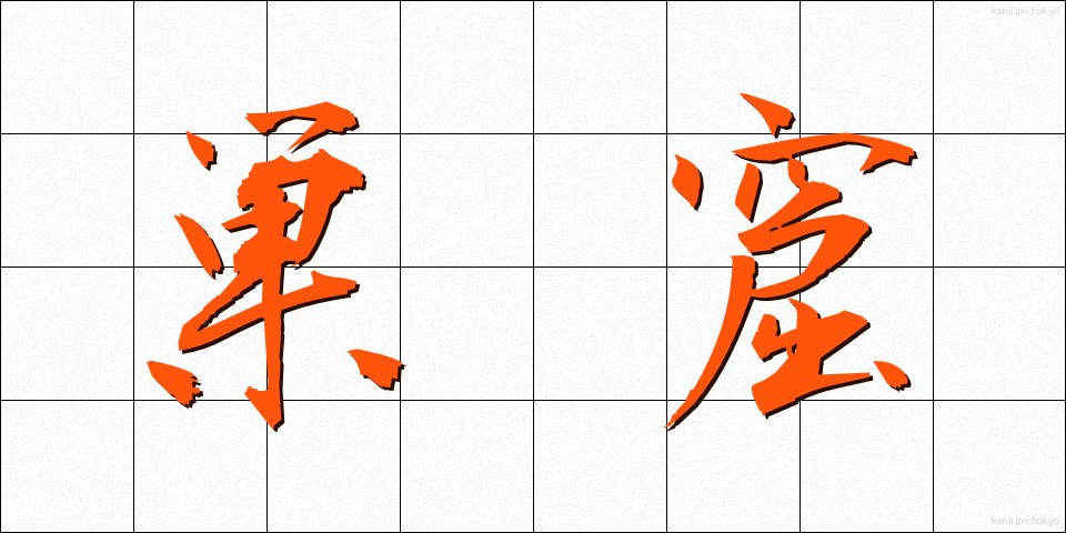 巣窟 (そうくつ)