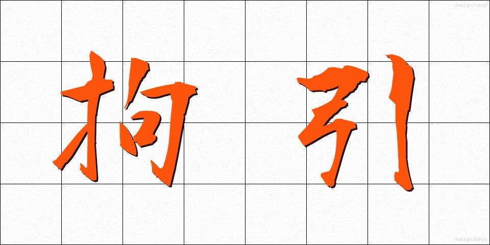 拘引 (こういん)