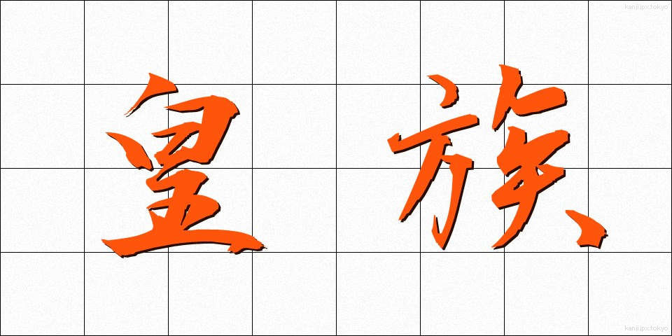 皇族 (こうぞく)