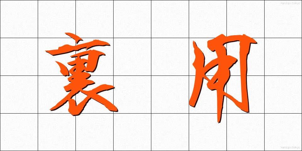 裏用 (うらよう)