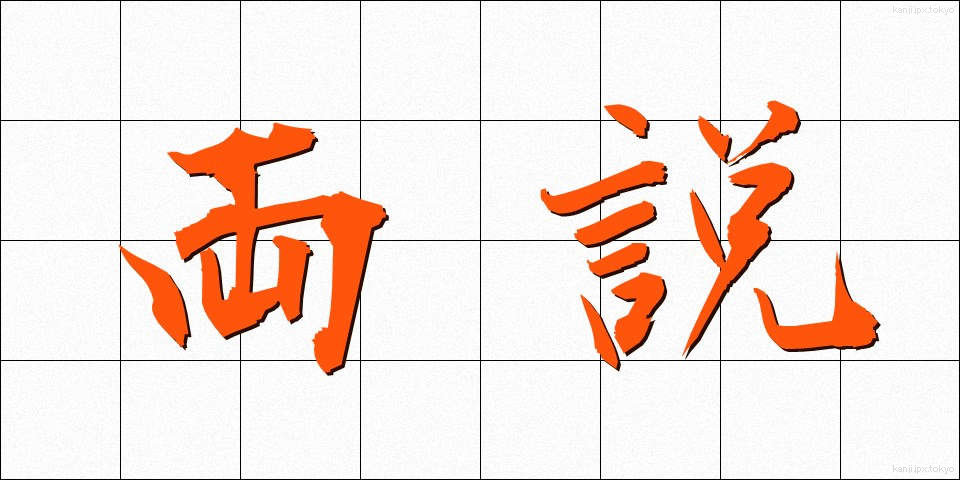 両説 (りょうせつ)