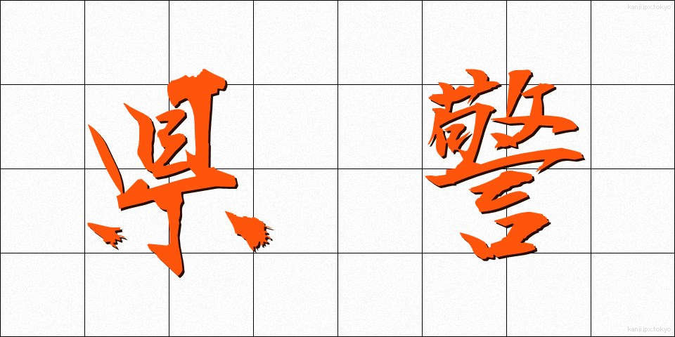 県警 (けんけい)