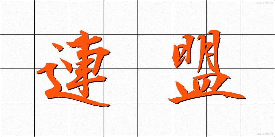 連盟 (れんめい)