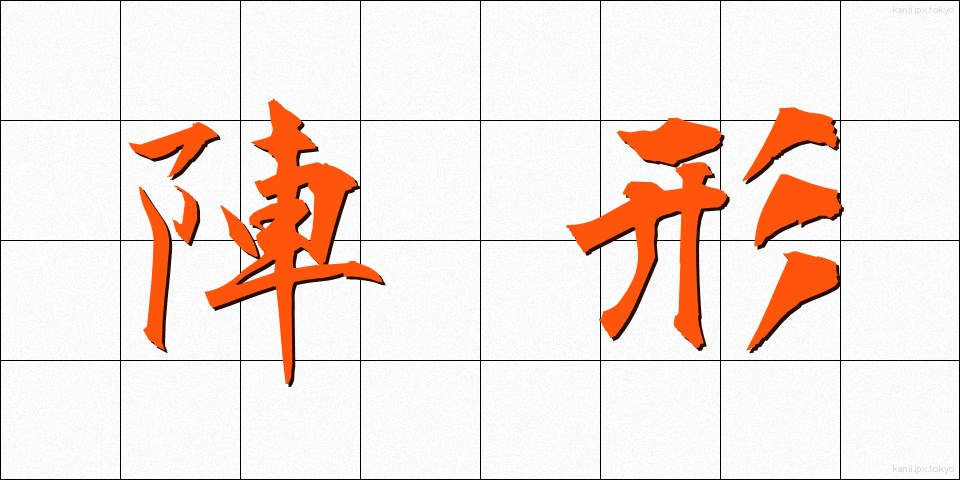 陣形 (じんけい)