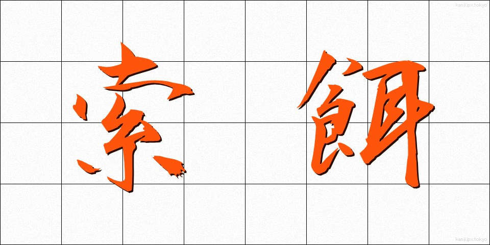 索餌 (さくじ)