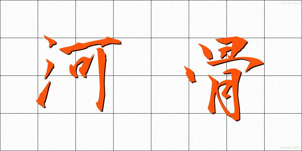 河骨 (かわほね)