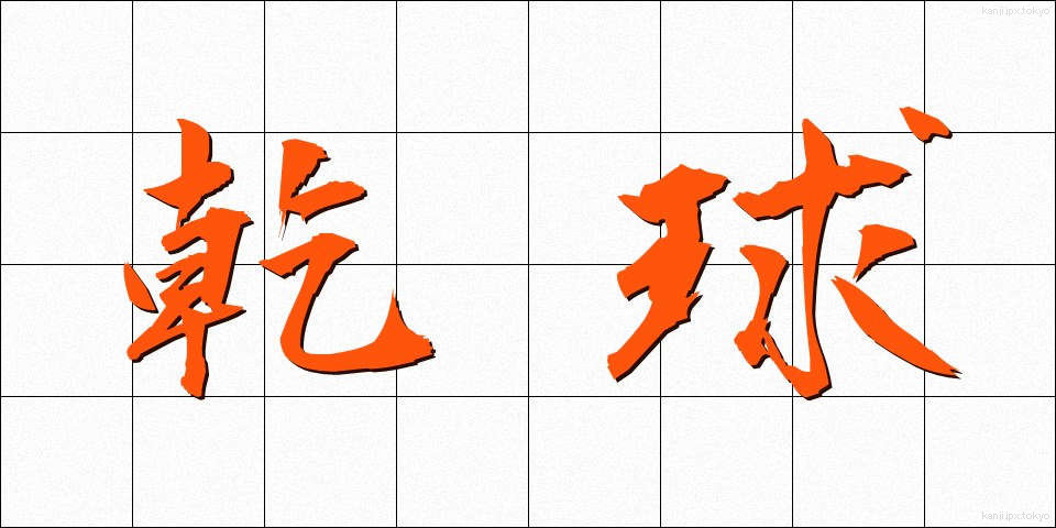 乾球 (かんきゅう)