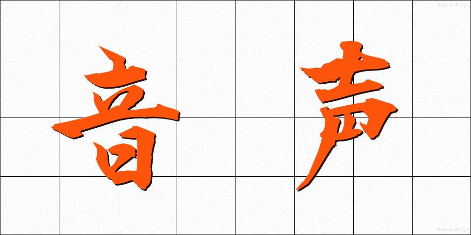 音声 (おんせい)