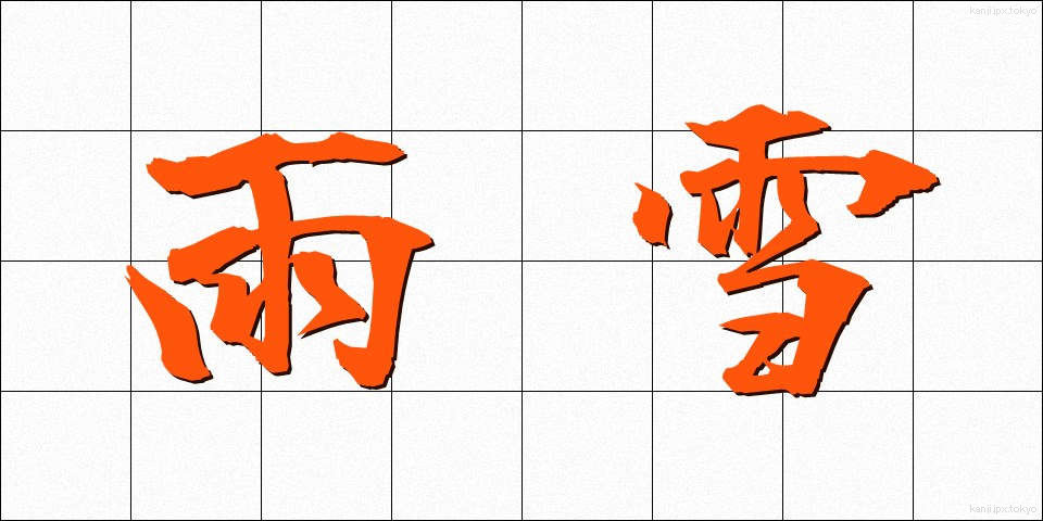 雨雪 (うせつ)