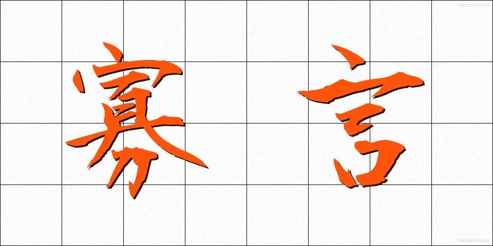 寡言 (かげん)