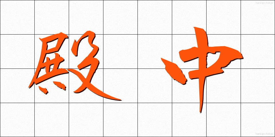 殿中 (でんちゅう)