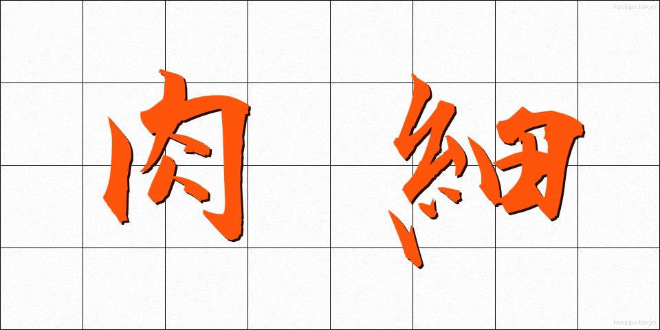 肉細 (にくさい)