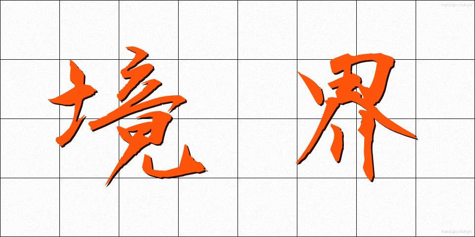 境界 (きょうかい)