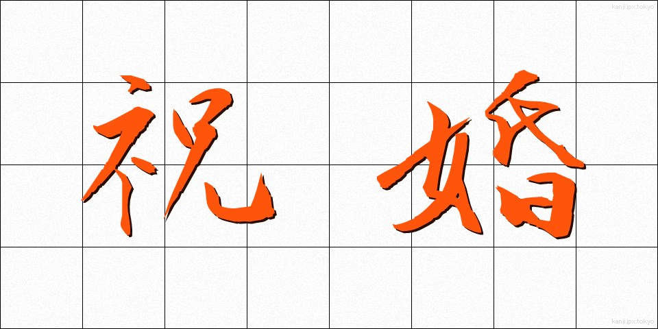 祝婚 (しゅっこん)