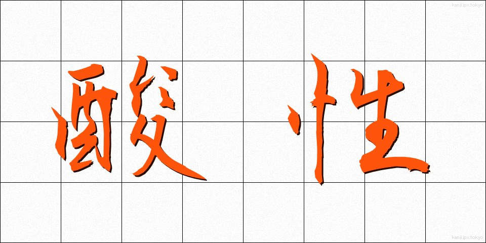 酸性 (さんせい)