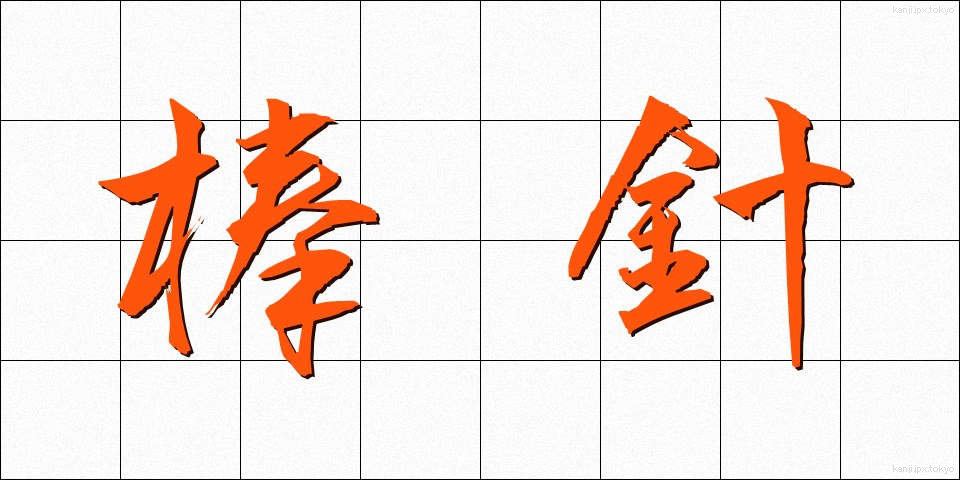 棒針 (ぼうしん)