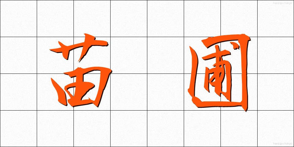 苗圃 (びょうほ)