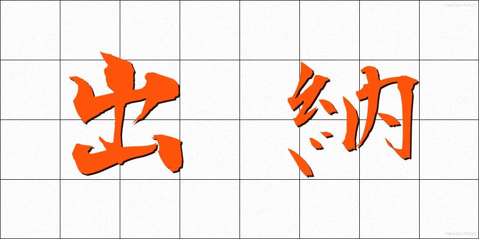 出納 (すいとう)