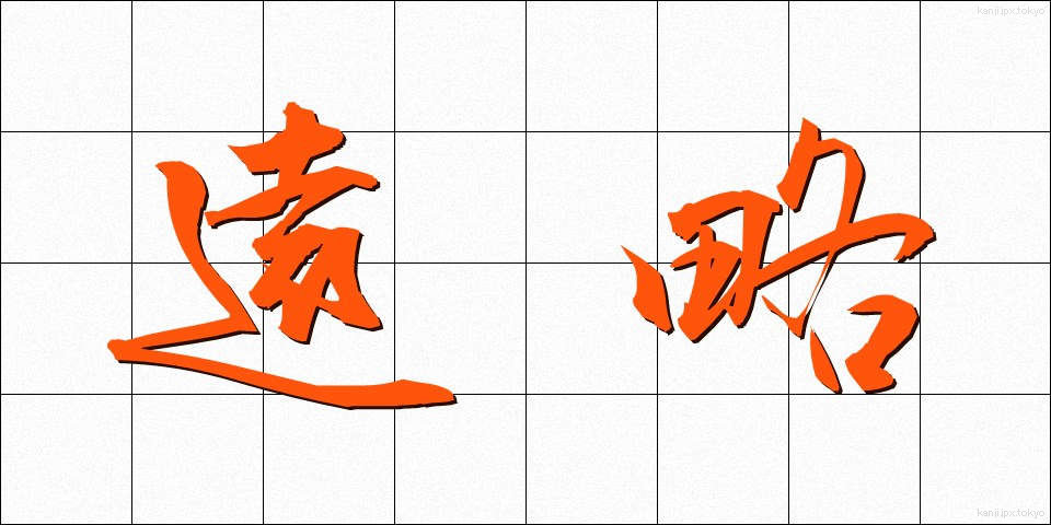 遠略 (えんりゃく)