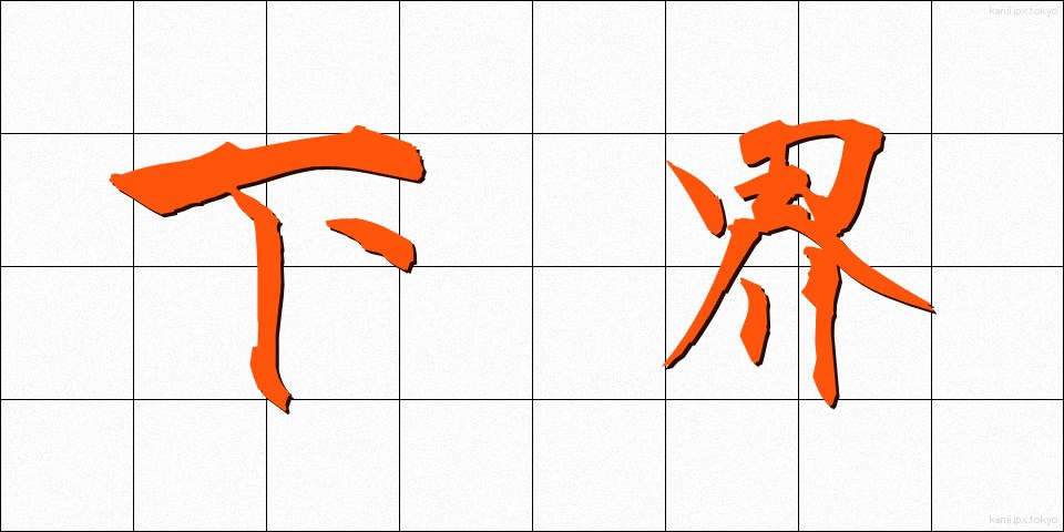 下界 (げかい)
