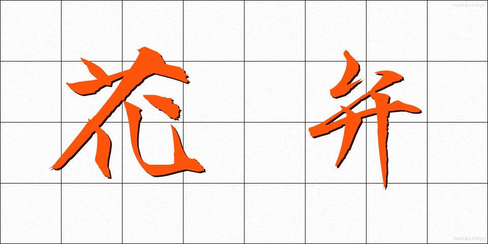花弁 (かべん)
