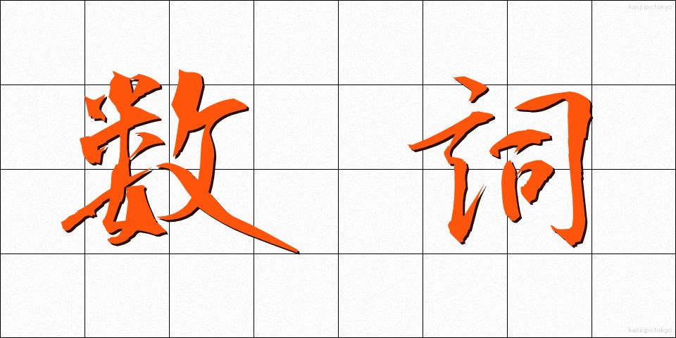 数詞 (すうし)