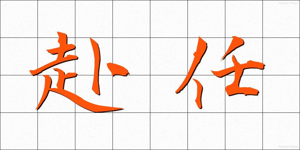 赴任 (ふにん)