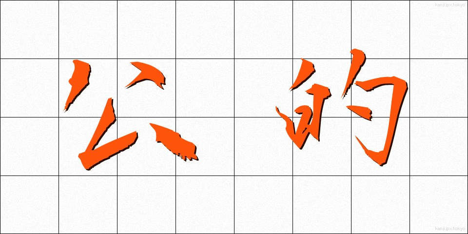 公的 (こうてき)