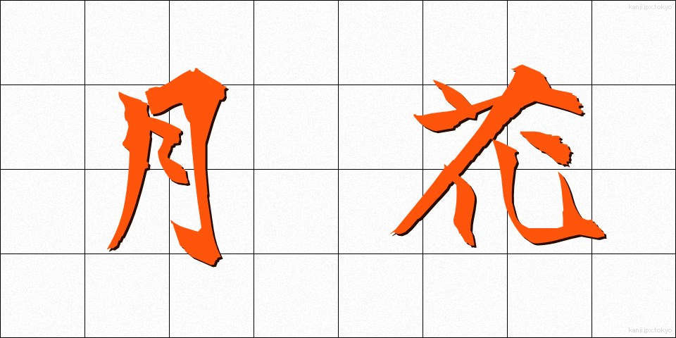 月花 (げっか)