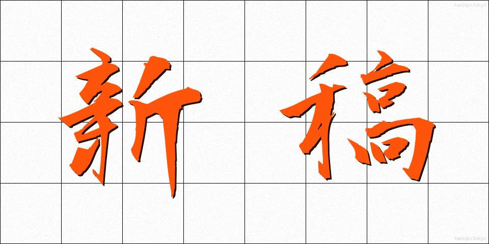新稿 (しんこう)