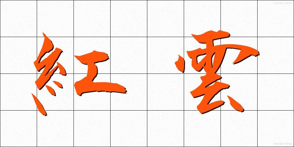 紅雲 (こううん)