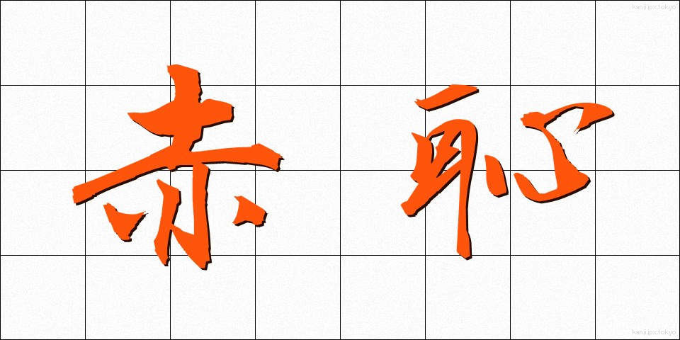 赤恥 (あかはじ)