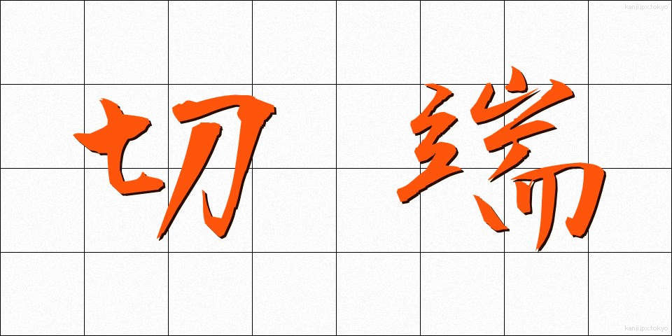 切端 (きりはし)