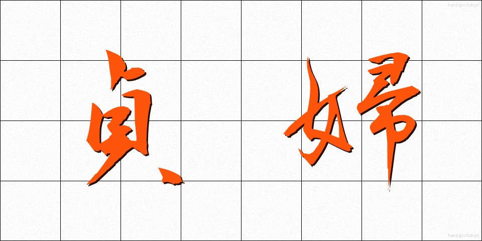 貞婦 (ていふ)
