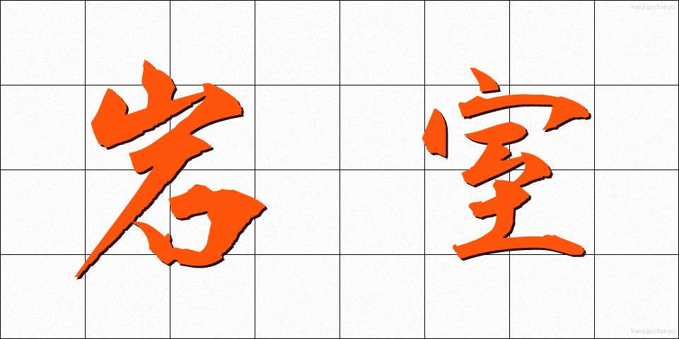 岩室 (いわむろ)