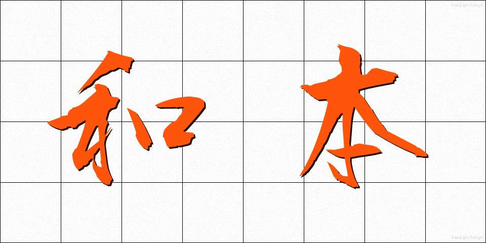 和本 (わほん)