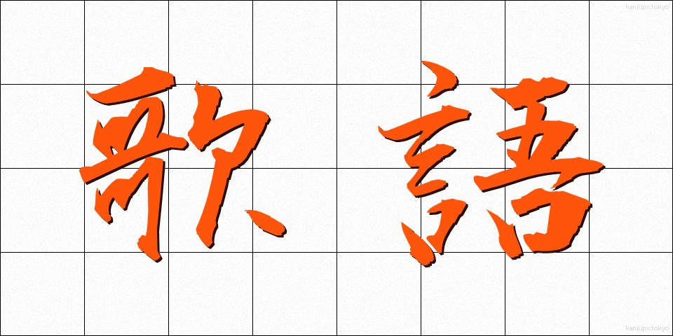 歌語 (うたご)