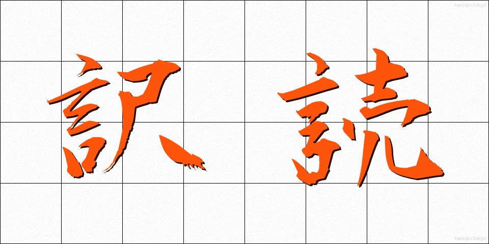 訳読 (やくどく)