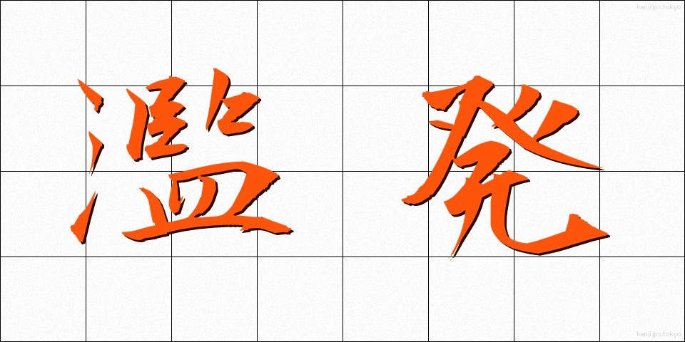 濫発 (らんぱつ)